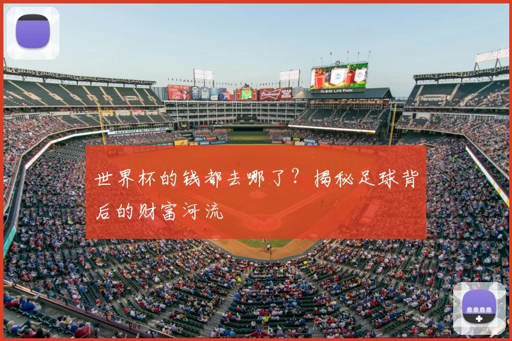 世界杯的钱都去哪了？揭秘足球背后的财富河流