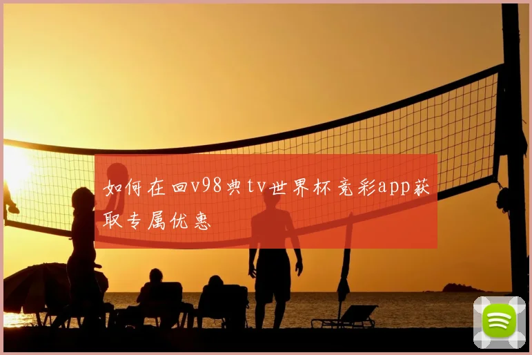 如何在回v98典tv世界杯竞彩app获取专属优惠