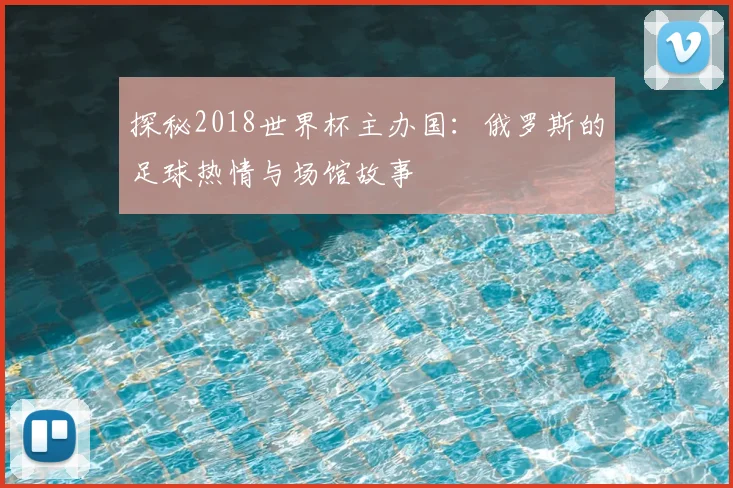 探秘2018世界杯主办国：俄罗斯的足球热情与场馆故事