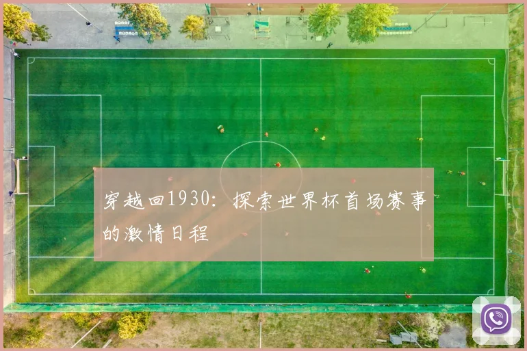 穿越回1930:探索世界杯首场赛事的激情日程