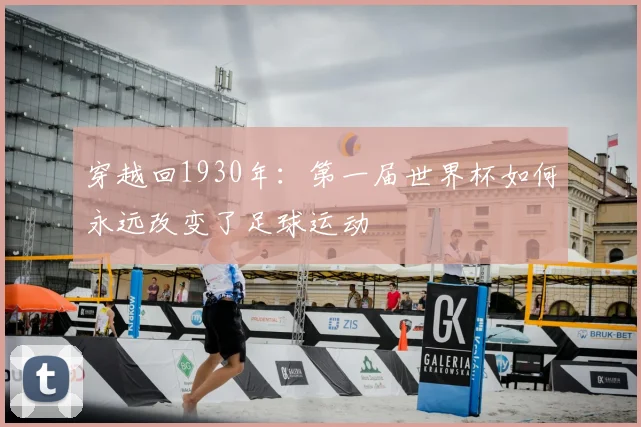 穿越回1930年:第一届世界杯如何永远改变了足球运动