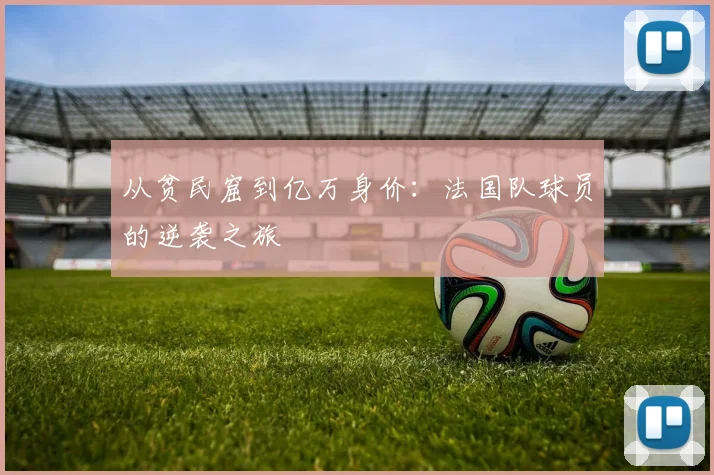 从贫民窟到亿万身价:法国队球员的逆袭之旅