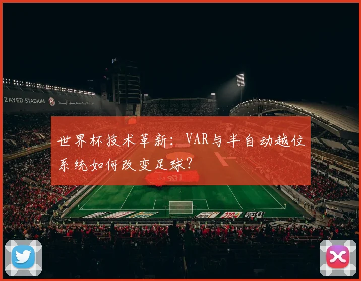 世界杯技术革新:VAR与半自动越位系统如何改变足球?