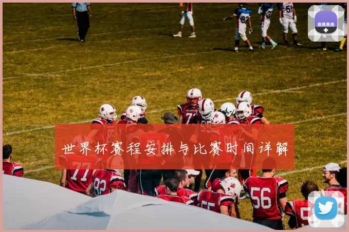 世界杯赛程安排与比赛时间详解