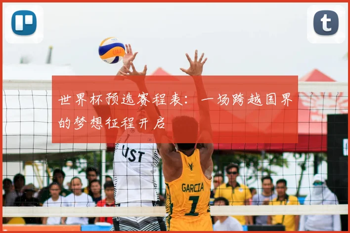 世界杯预选赛程表：一场跨越国界的梦想征程开启