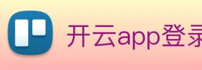 开云app登录app网站入口 logo